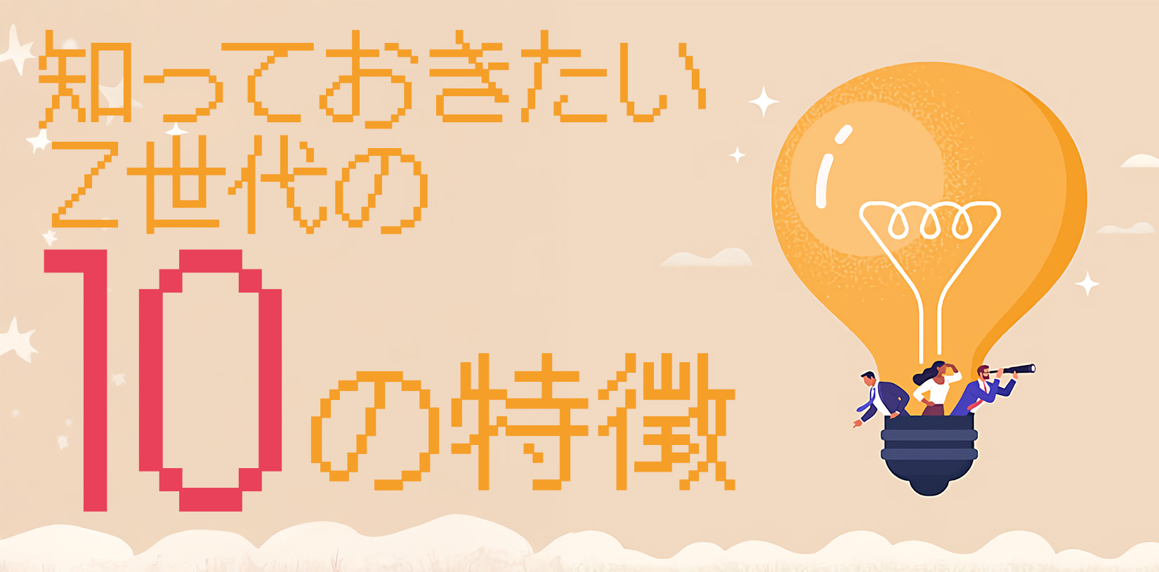 人事なら知っておきたいZ世代の10の特徴｜価値観や消費行動から採用のヒントを探る